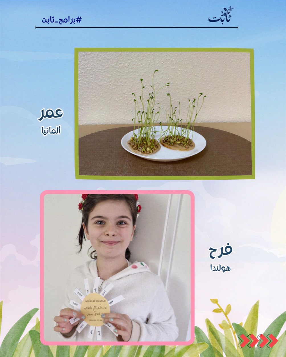 من أنشطة طلاب برنامج غرس: عمر من ألمانيا وفرح من هولندا