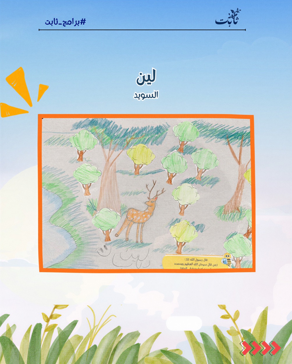 من أنشطة طلاب برنامج غرس: لين من السويد — رسمة الغابة والغزال